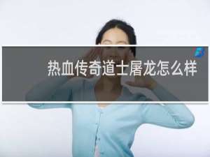 热血传奇道士屠龙怎么样