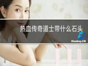 热血传奇道士带什么石头