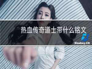 热血传奇道士带什么铭文