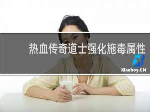 热血传奇道士强化施毒属性