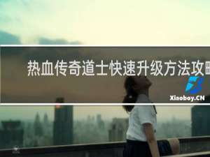热血传奇道士快速升级方法攻略