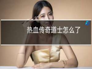 热血传奇道士怎么了