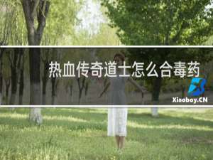 热血传奇道士怎么合毒药
