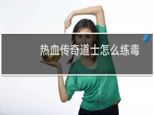 热血传奇道士怎么练毒