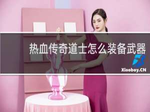 热血传奇道士怎么装备武器