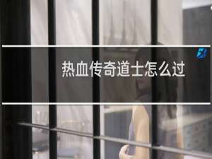 热血传奇道士怎么过