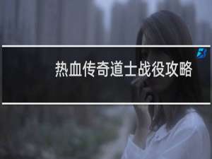 热血传奇道士战役攻略