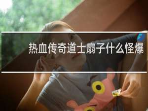 热血传奇道士扇子什么怪爆