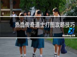 热血传奇道士打图攻略技巧