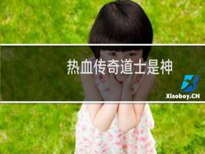 热血传奇道士是神