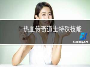 热血传奇道士特殊技能