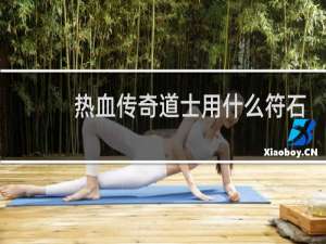 热血传奇道士用什么符石