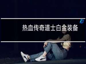 热血传奇道士白金装备