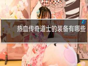 热血传奇道士的装备有哪些