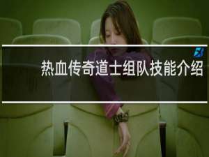 热血传奇道士组队技能介绍