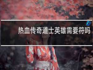 热血传奇道士英雄需要符吗