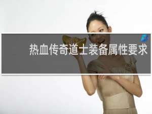 热血传奇道士装备属性要求