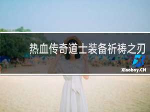 热血传奇道士装备祈祷之刃