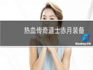 热血传奇道士赤月装备