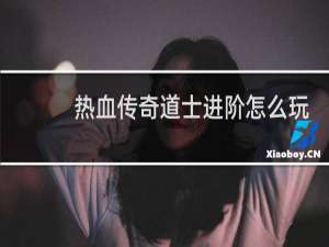 热血传奇道士进阶怎么玩