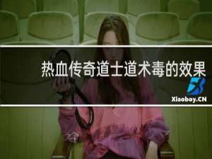 热血传奇道士道术毒的效果