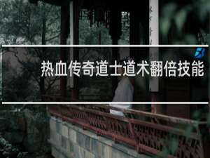 热血传奇道士道术翻倍技能