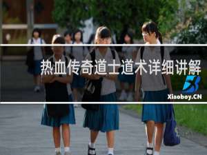 热血传奇道士道术详细讲解