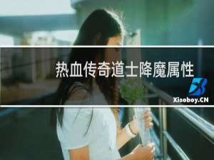 热血传奇道士降魔属性