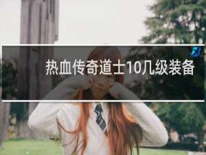 热血传奇道士10几级装备