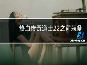 热血传奇道士22之前装备