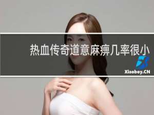 热血传奇道意麻痹几率很小