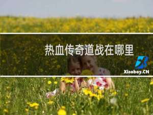 热血传奇道战在哪里