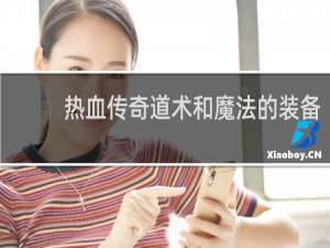 热血传奇道术和魔法的装备