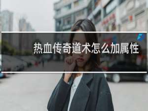 热血传奇道术怎么加属性