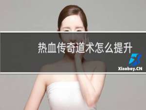 热血传奇道术怎么提升