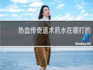 热血传奇道术药水在哪打的