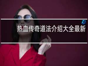 热血传奇道法介绍大全最新