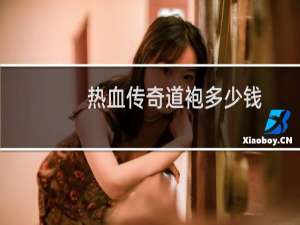 热血传奇道袍多少钱