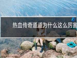 热血传奇道道为什么这么厉害