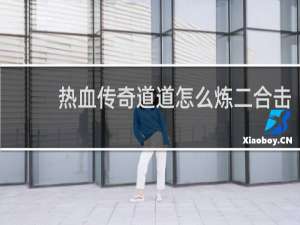 热血传奇道道怎么炼二合击