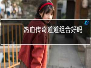 热血传奇道道组合好吗