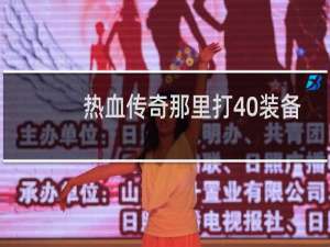 热血传奇那里打40装备