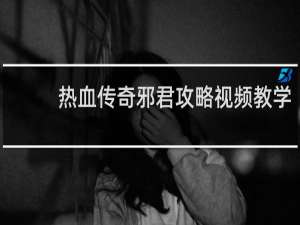 热血传奇邪君攻略视频教学