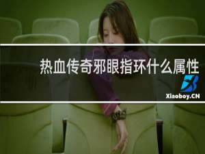 热血传奇邪眼指环什么属性