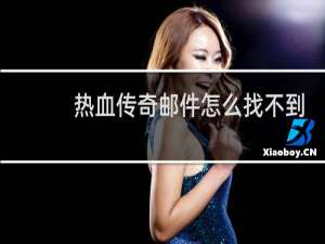 热血传奇邮件怎么找不到