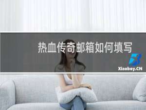 热血传奇邮箱如何填写