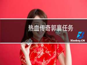 热血传奇郭襄任务