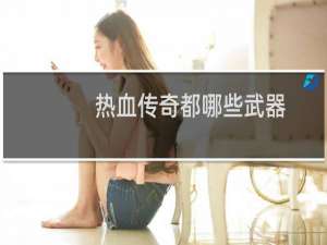 热血传奇都哪些武器