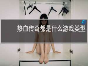 热血传奇都是什么游戏类型