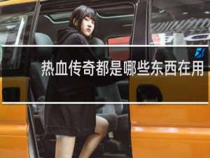 热血传奇都是哪些东西在用